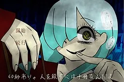 60秒ありゃ人を殺すには十分なんだよ