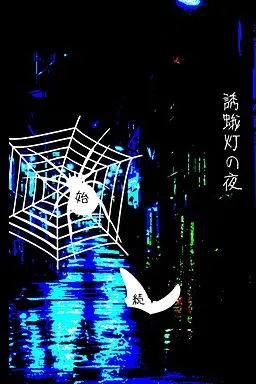 誘蛾灯の夜