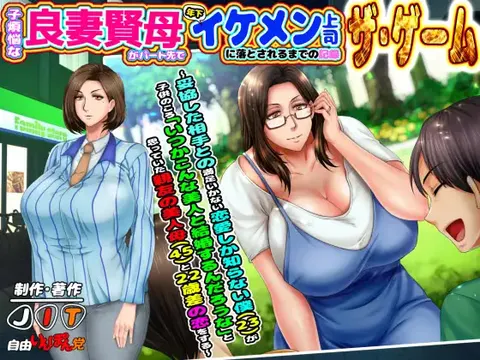 子煩悩な良妻賢母がパート先で年下イケメン上司に落とされるまでの記録 ザ・ゲーム