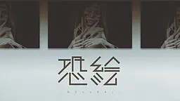 恐絵 -kyoukai-
