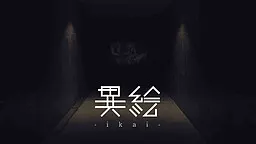 異絵 -ikai-