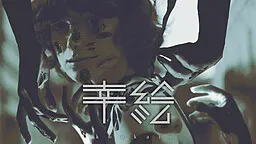 幸絵 -koukai-
