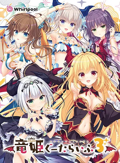 竜姫ぐーたらいふ３