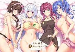 夕凪荘のＳ級の彼女たち