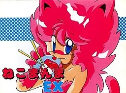 ねこまんまEX