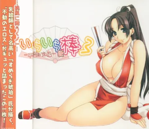 いらいら欲棒3 -不知火編-