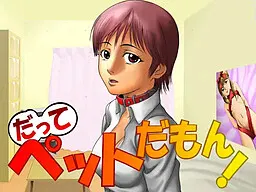 だってペットだもん! 封面