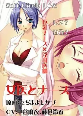 女医とナース