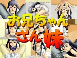 お兄ちゃんざん妹 封面