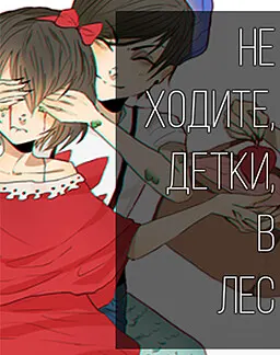 Не ходите, детки, в лес 封面