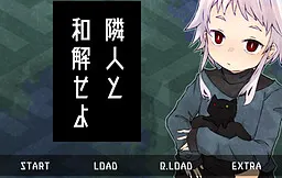 隣人と和解せよ