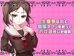 生意気な妹に催眠アプリを使ってお仕置きした結果