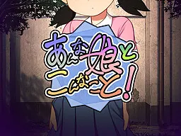 あんな娘とこんなこと!