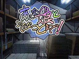 あんな娘とそんこんなことまで!
