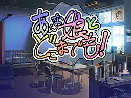 あんな娘とどこまでも!