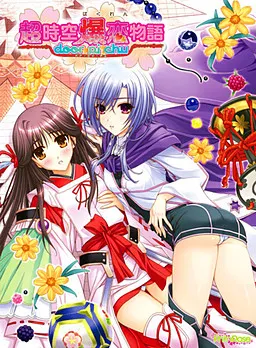 超時空爆恋物語~door☆pi☆chu~