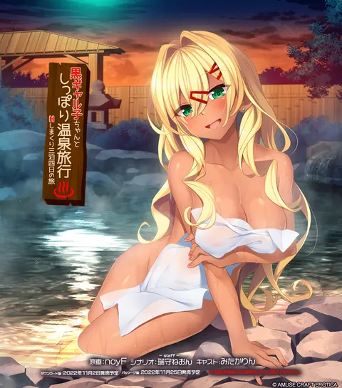 黒ギャル子ちゃんとしっぽり温泉旅行 ~Hしまくり三泊四日の旅~