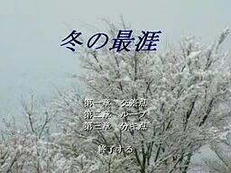 冬の最涯