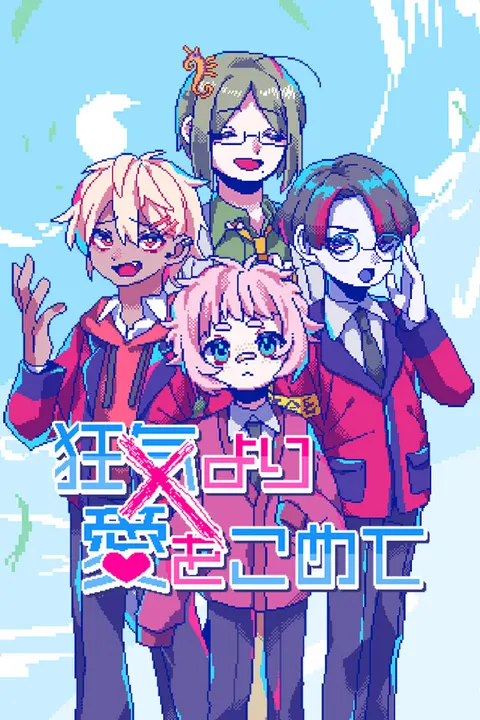 若不疯魔何言爱过