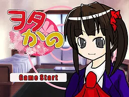 ヲタかの