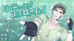 UTAって！ コル音イム！