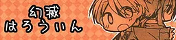 幻滅はろうぃん