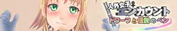 人外女子エンカウント ドワーフと伝説のペン