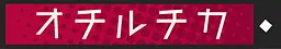 オチルチカ