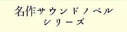 名作サウンドノベルシリーズ