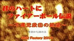 君のハートにファイアーボール伝説　～不運児段田の絶望～