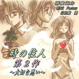 時の住人 ～大切な思い～