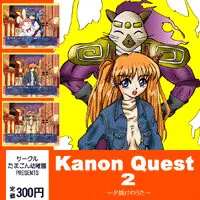 KanonQuest２　～夕焼けのうた～