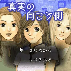 真実の向こう側