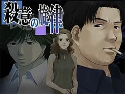殺意の旋律