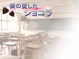 僕の愛したショコラ