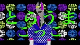 とらうまごっこ