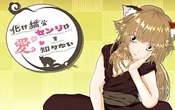 化け猫センリは愛を知らない
