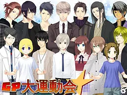 ガラパゴス大運動会～超美形（男）だらけの大運動会～