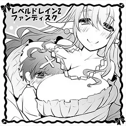 レベルドレイン2～ファンディスク～