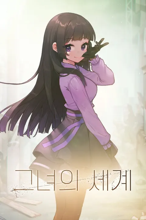 그녀의 세계