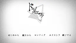 ドライエック
