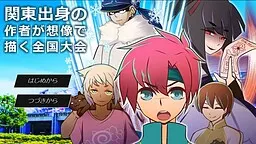 関東出身の作者が想像で描く全国大会