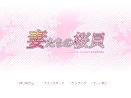 妻たちの桜貝