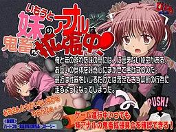 妹のアナルは鬼畜に拡張中!