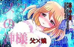メタの神様