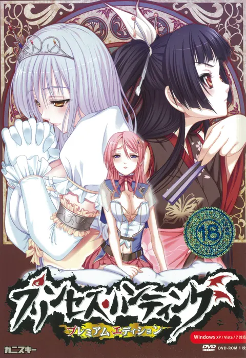 プリンセス・ハンティング～魔王様の収穫祭～