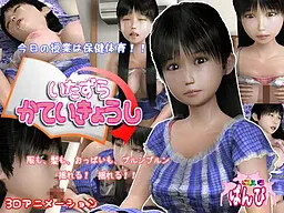 いたずら家庭教師