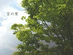 言の葉