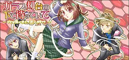 ガラス灯台の下で待っていて～うどん食べ歩きで恋人GET！～