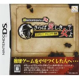 超名作推理アドベンチャーDS レイモンド・チャンドラー原作 さらば愛しき女よ 封面